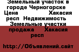 Земельный участок в городе Черногорске › Цена ­ 1 000 000 - Хакасия респ. Недвижимость » Земельные участки продажа   . Хакасия респ.